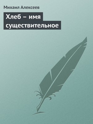 cover image of Хлеб – имя существительное